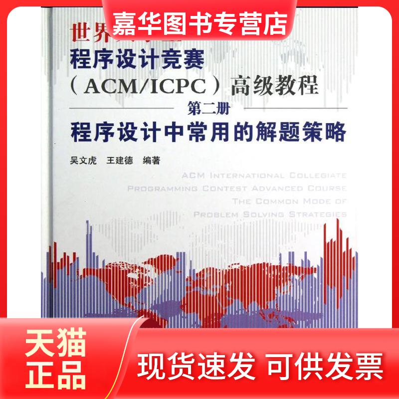 【正版现货】 世界大学生程序设计竞赛(ACM/ICPC)高级教程(第二册)程序设计中常用的解题策略 吴文虎 中国铁道出版社