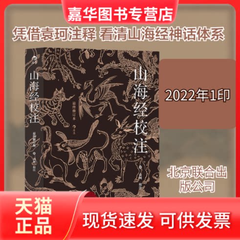 【正版现货】 山海经校注 修订本 袁珂 北京联合出版公司