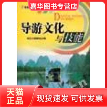 【正版现货】 导游文化与技能 彭元力 周刚刚 中国旅游出版社