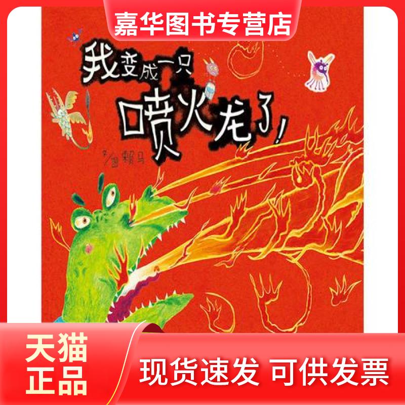 【正版现货】 我变成一只喷火龙了! 赖马 图/文 河北教育出版社