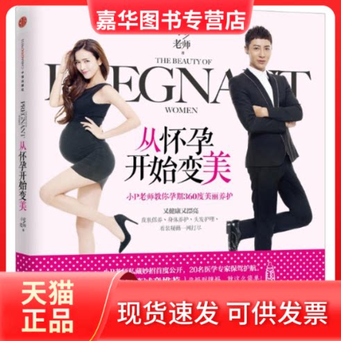 【正版现货】 从怀孕开始变美:小P老师教你孕期360度美丽养护 小P老师 著 中信出版社