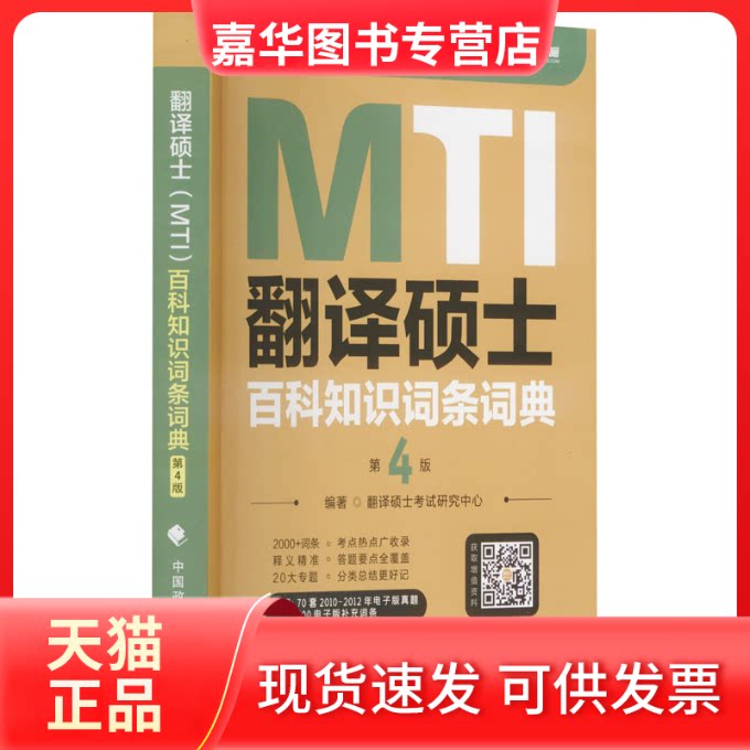 【正版现货】 MTI翻译硕士百科知识词条词典(第4版)/翻硕皮 翻译硕士研究中心 著 中国政法大学出版社