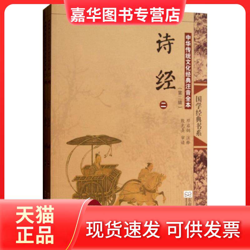 【正版现货】 诗经(第2版)(全2册)/中华传统文化经典注音全本(第2辑)/邓启铜注释（第2辑） 邓启铜 东南大学出版社