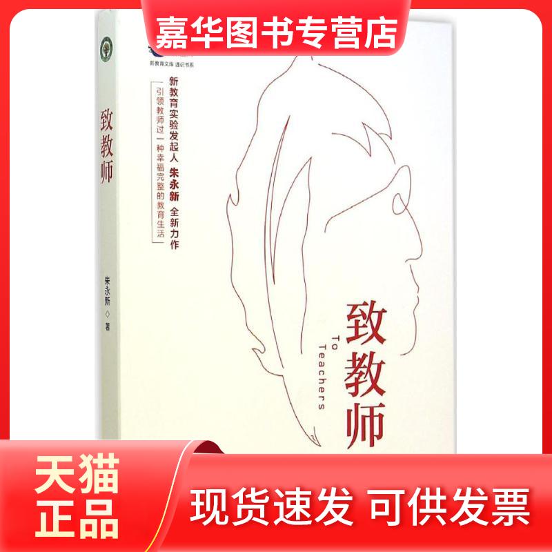 【正版现货】 致教师 朱永新 著 著 长江文艺出版社