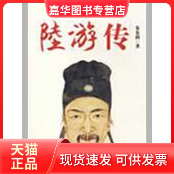 【正版现货】 陆游传 朱东润 著 著作 陕西师范大学出版社