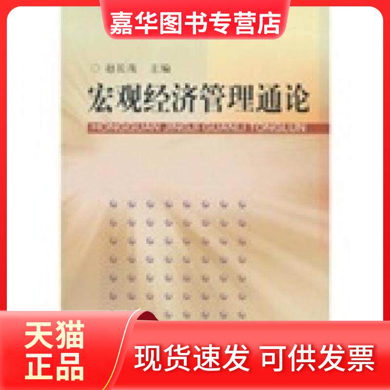 【正版现货】 宏观经济管理通论 赵长茂 著 中央校出版社