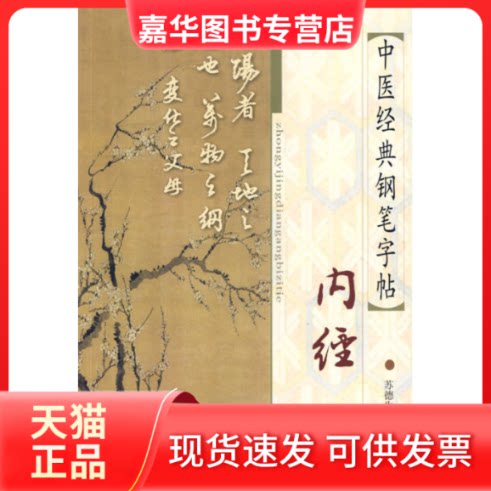 【正版现货】 中医经典钢笔字帖:内经 苏德生 书 上海医大学出版社