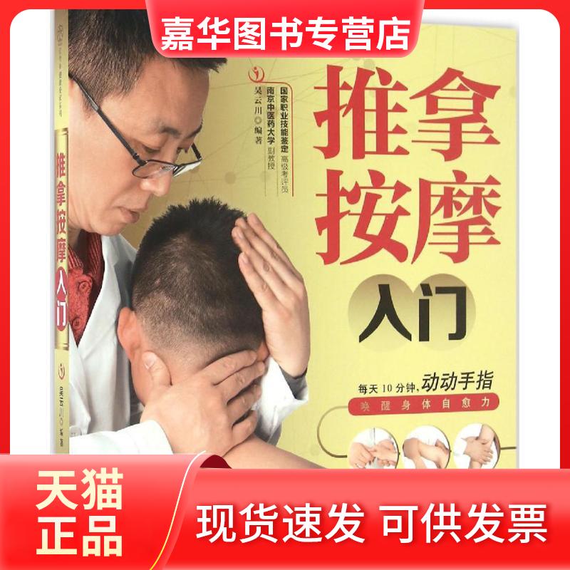 【正版现货】 推拿按摩入门 吴云川 编著 著 江苏凤凰科学技术出版社