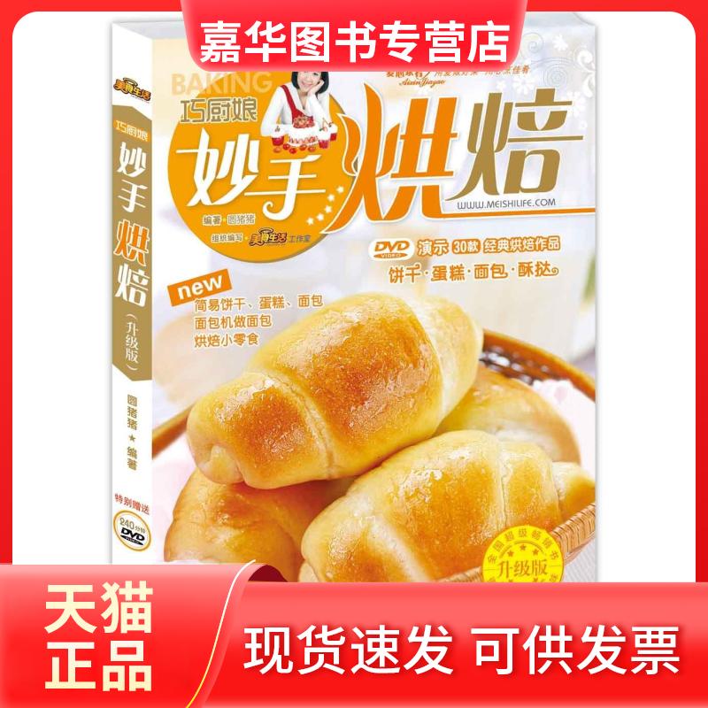【正版现货】 巧厨娘妙手烘焙（升级版） 圆猪猪 青岛出版社