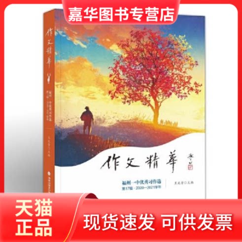 【正版现货】 作文精华——福州一中习作选(7辑2020-2021学年) 王兆芳主编 福建教育出版社