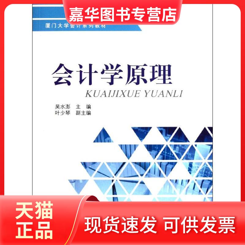 【正版现货】 会计学原理 吴水澎 主编 著作 经济科学出版社