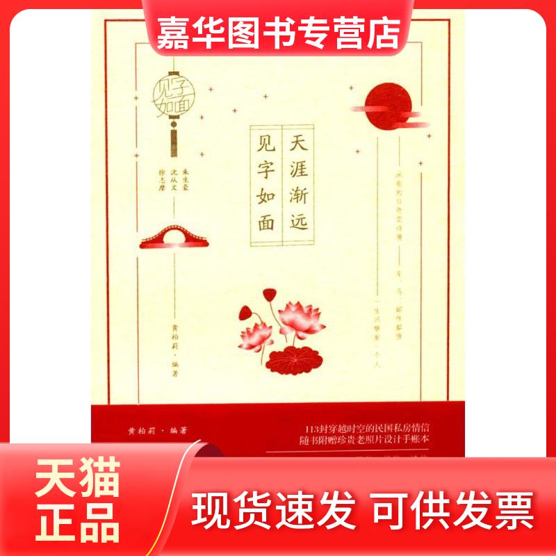 【正版现货】 天涯渐远,见字如面 黄柏莉 编著 北京联合出版公司