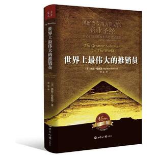 风靡当今西方世界 商业 授权完整版 推销员 破千万 新版 智慧之源 伟大 营销大师无往而不胜