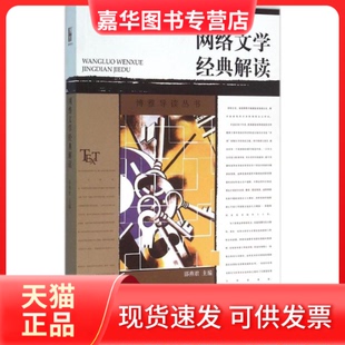【正版现货】 网络文学经典解读 邵燕君 北京大学出版社