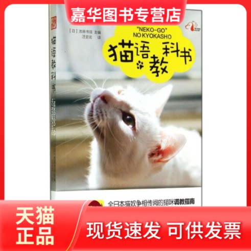 【正版现货】 猫语教科书 无 著作 池田书店 主编 汪云云 译者 花山文艺出版社