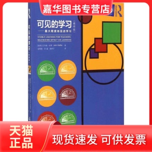 可见 ：大程度程度地促进 教师版 教育科学出版 现货 约翰·哈蒂 社 正版