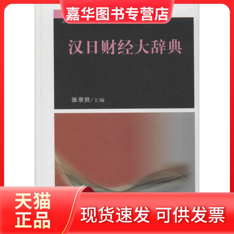 【正版现货】 汉日财经大辞典（2015年版） 张录贤 中国财政经济出版社