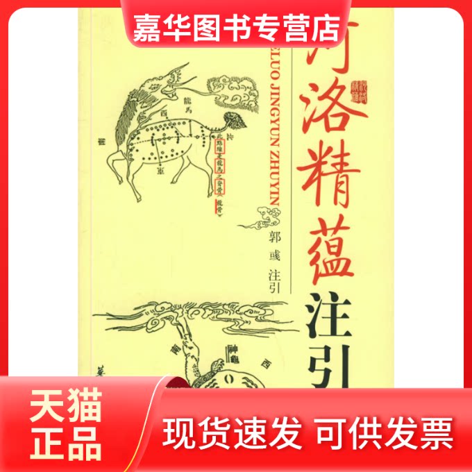 【正版现货】 《河洛精蕴》注引 (清)江慎修 著,郭? 注引 著 华夏出版社