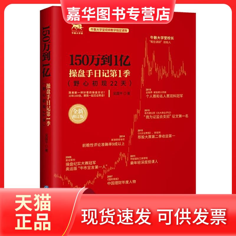【正版现货】 150万到1亿 操盘手日记季 全新修订版 吴国平 著 企业管理出版社