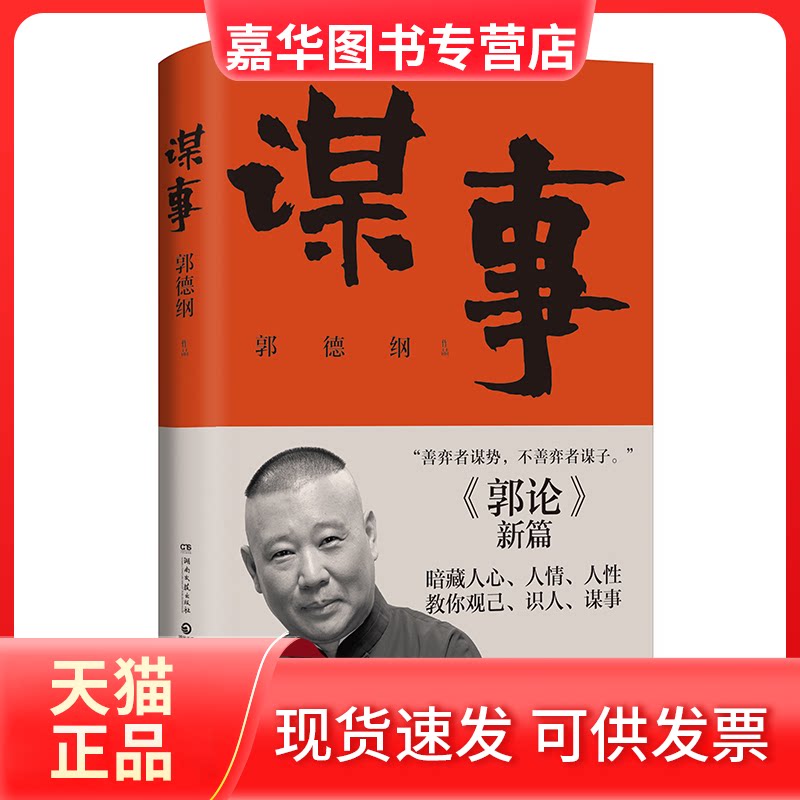 【正版现货】 郭论2:谋事/郭德纲 郭德纲 湖南文艺出版社