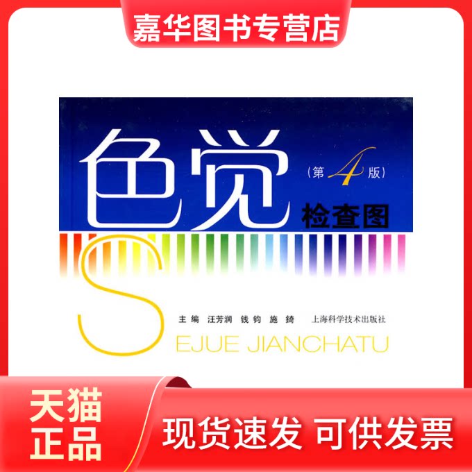 【正版现货】 色觉检查图(第四版) 汪芳润 钱钧 施錡 上海科学技术出版社