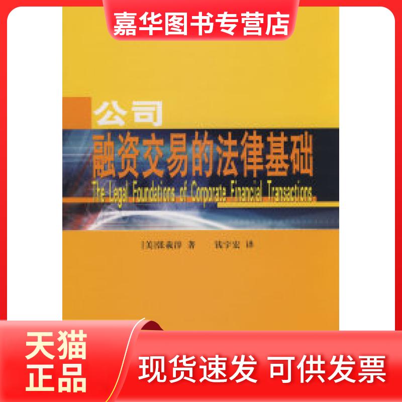 【正版现货】 公司融资交易的法律基础 （美）张羲淳 钱宇宏 中国科学技术出版社