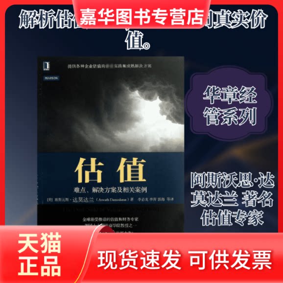 【正版现货】 估值 (美)阿斯沃思.达莫达兰(Aswath Damodar 著 李必龙 李羿 郭海 等 译 机械工业出版社