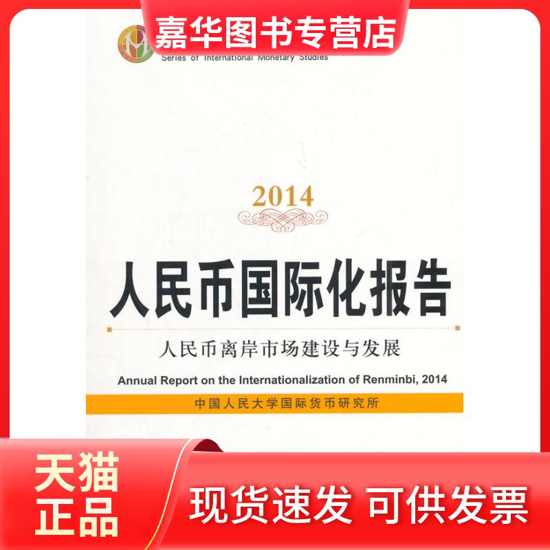 【正版现货】 人民币国际化报告2014  无 著 中国人民大学出版社