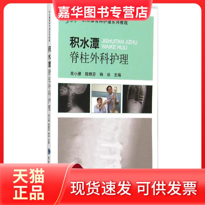 【正版现货】 积水潭脊柱外科护理 高小雁,陈雅芬,韩冰 主编 北京大学医学出版社