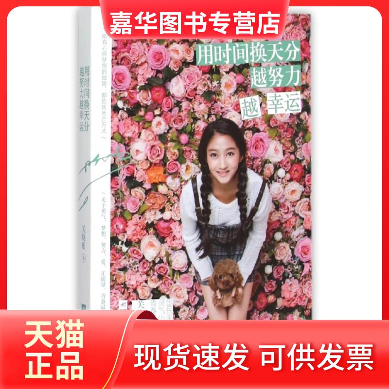 【正版现货】 用时间换天分越努力越幸运 关晓彤 青岛