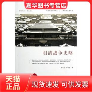 【正版现货】 明清战争史略/朗朗书房清史别丛 孙文良//李治亭 中国人民大学