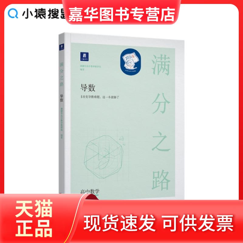 【正版现货】 满分之路.导数 猿辅导高中数学教研组 编著 天津人民
