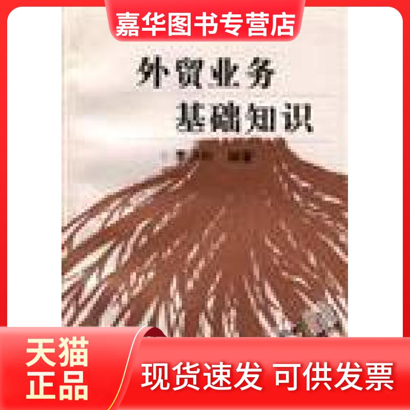 【正版现货】 外贸业务基础知识 李洪杉 中国对外经济贸易出版社