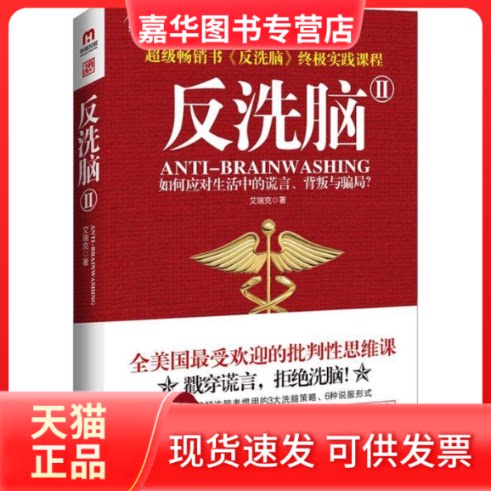【正版现货】 反洗脑 (美)艾瑞克(Eric) 著 著作 京华出版社