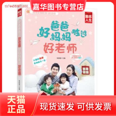 【正版现货】 好爸爸胜过好老师好妈妈胜过好老师 张新国 线装书局