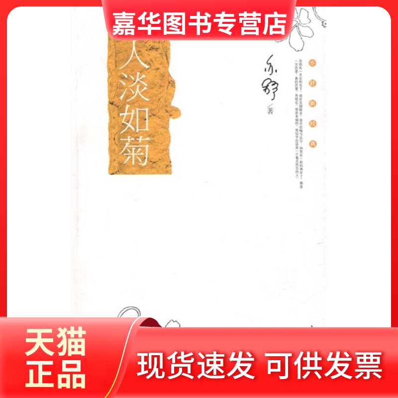 【正版现货】 亦舒新经典人淡如菊 亦舒 内蒙古文艺出版社