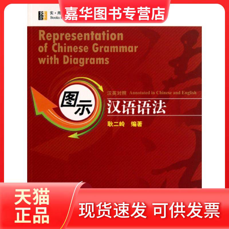 【正版现货】 图示汉语语法/实用汉语语法丛书 耿二岭 北京语言大学出版社