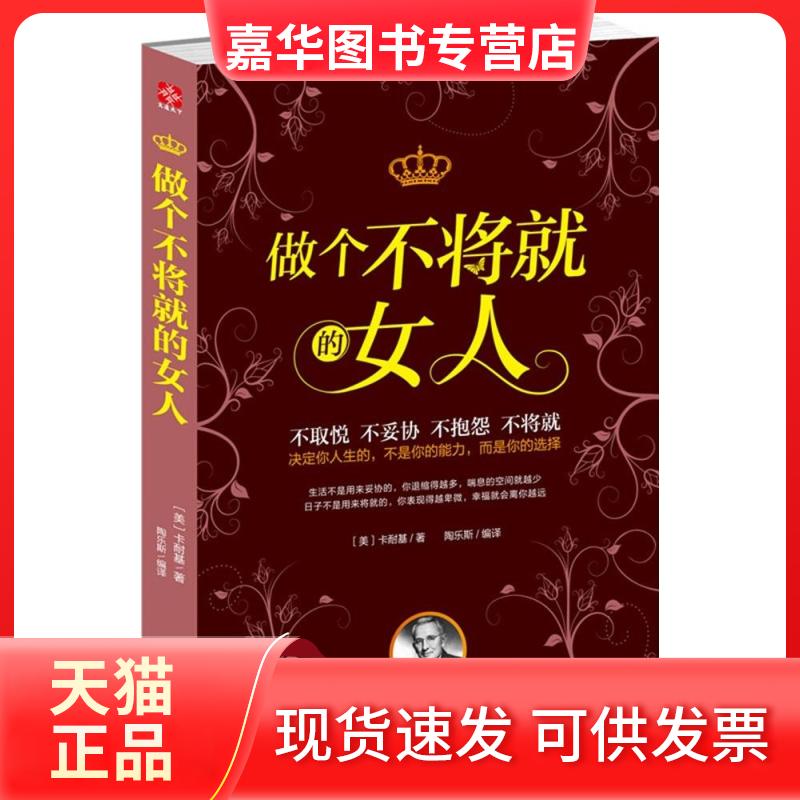 【正版现货】 做个不将就的女人 (美)戴尔·卡耐基(Dale Carnegie) 著;陶乐斯 编译 著 团结出版社