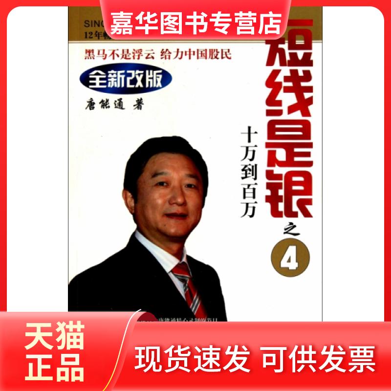【正版现货】 短线是银之4(附光盘十万到百万全新改版) 唐能通 四川人民出版社