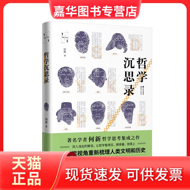 【正版现货】 哲学沉思录/何新文选 何新 著 现代出版社
