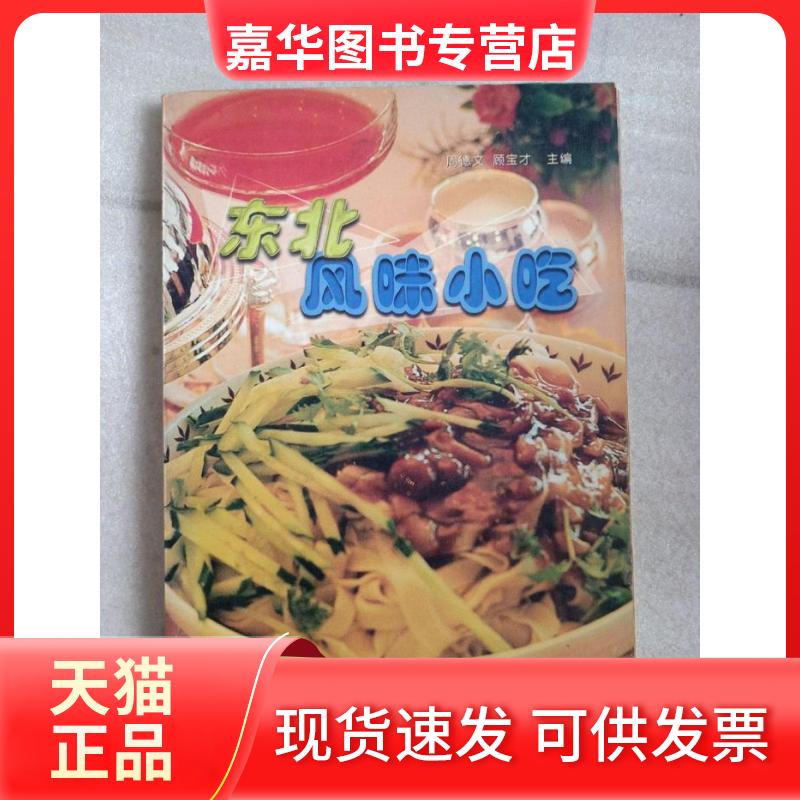 【正版现货】 东北风味小吃 周德文 黑龙江科学技术出版社