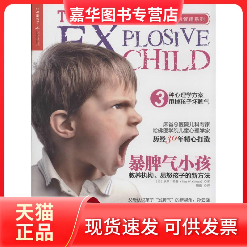 【正版现货】 暴脾气小孩:教养执拗.易怒孩子的新方法 罗斯·格林 浙江人民出版社