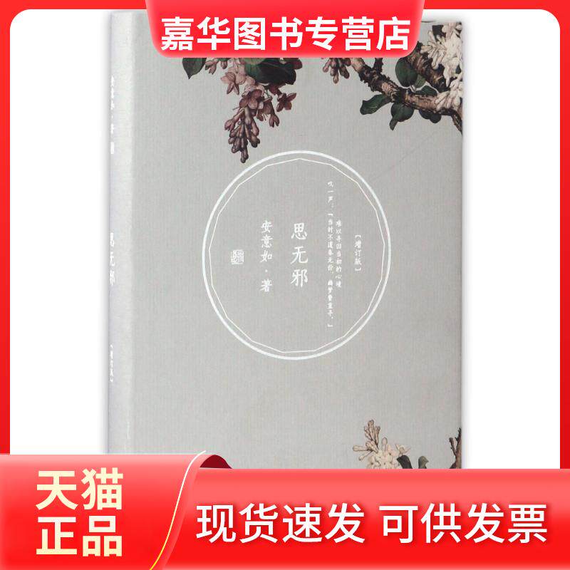 【正版现货】 思无邪(增订版)/安意如作品 安意如 著 人民文学出版社