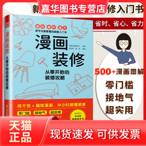 【正版现货】 漫画装修 从零开始的装修攻略 黄兜兜,城南 编 江苏凤凰美术出版社
