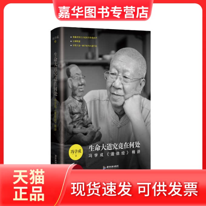 【正版现货】 大究竟在何处 冯学成《道德经》精讲 冯学成 著 广东旅游出版社
