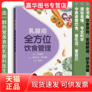 【正版现货】 乳腺癌饮食管理 叶媚娜 上海科学技术出版社