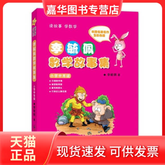 【正版现货】 李毓佩数学故事集(小学中年级) 李毓佩 海豚出版社