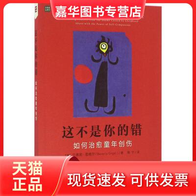 【正版现货】 这不是你的错:如何治愈童年创伤 【美】贝弗莉?恩格尔（Beverly Engel） 著 魏宁 译 人民邮电出版社