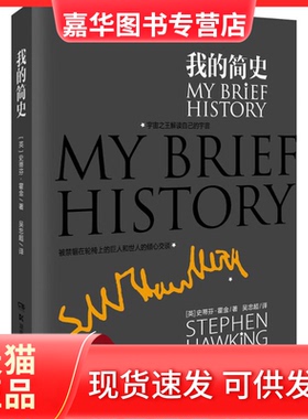 【正版现货】 我的简史 Stephen Hawking 湖南科学技术出版社