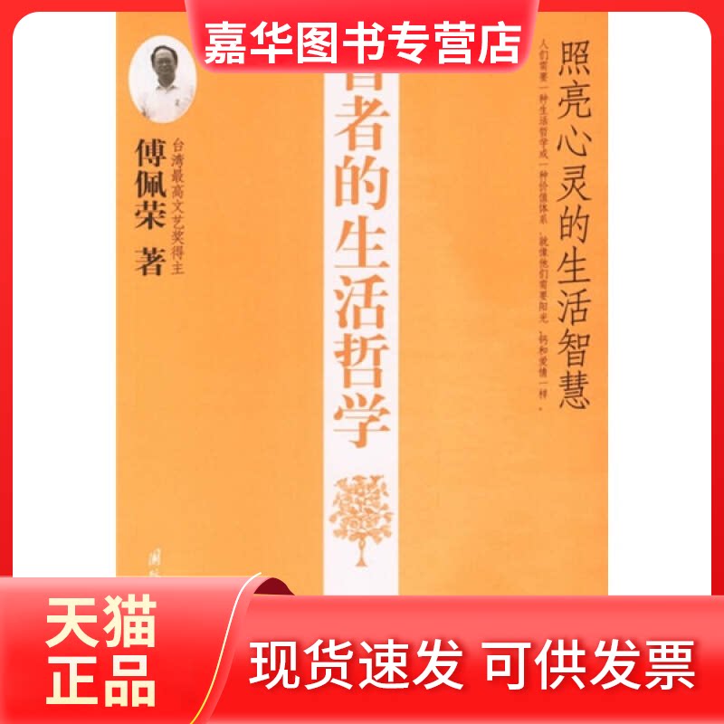 【正版现货】 智者的生活哲学(新版) 傅佩荣著 国际文化出版公司